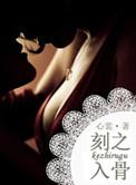 刻之入骨晋江