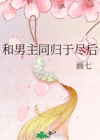 和男主同归于尽后番外一