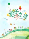 君子有九思19楼