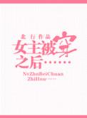 被女主穿越之后82