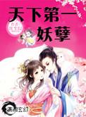 天下第一妖孽笔趣阁