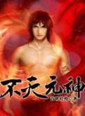 不灭元神短剧免费观看
