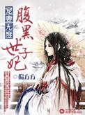 宠妻无度之腹黑世子妃吧
