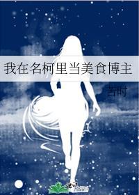 我在名柯里当美食博主书包网