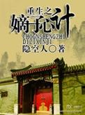 重生之嫡子心术书包网