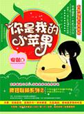 你是我的小苹果吗
