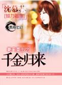 豪门重生之千金归来gl