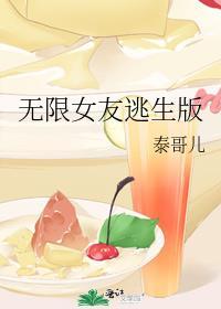 无限女友逃生版番外免费阅读