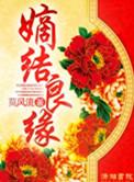 嫡结良缘男主