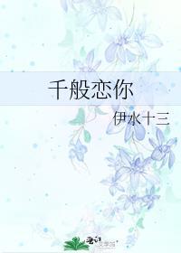 千般男生版在线试听