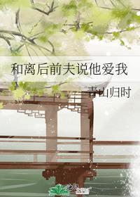 和离后前夫说他爱我无防盗