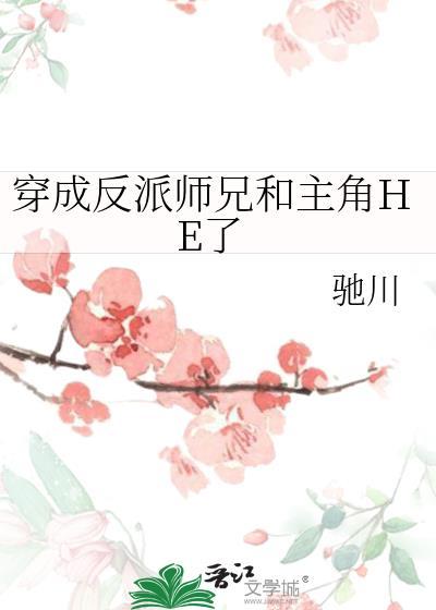 穿成反派师兄和主角HE了(驰川)全文