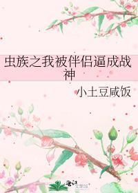 虫族之我被伴侣逼成战神 小土豆咸饭