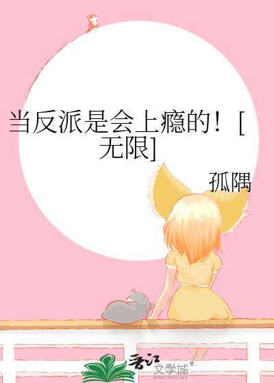 当反派是会上瘾的[无限
