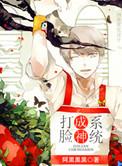 打脸主角系统