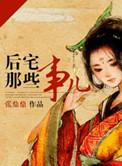 后宅那些事