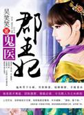 鬼医郡王妃有声