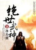 绝世武神笔趣阁