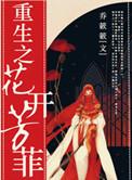 重生之花开富贵免费阅读全文