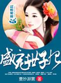 盛宠世子妃沐雨棠