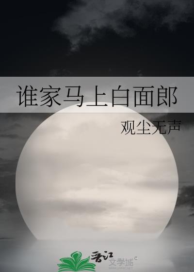 谁家马上白面郎免费阅读