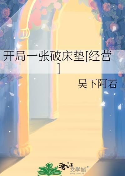 开局一张破床垫经营完结