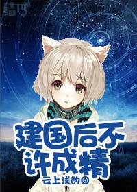 建国后不许成精男主狐狸