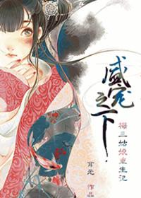 盛宠之下讲了什么