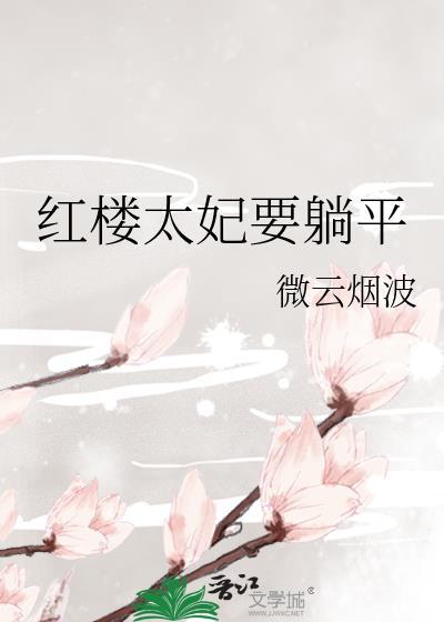 红楼太妃要躺平微云烟波免费