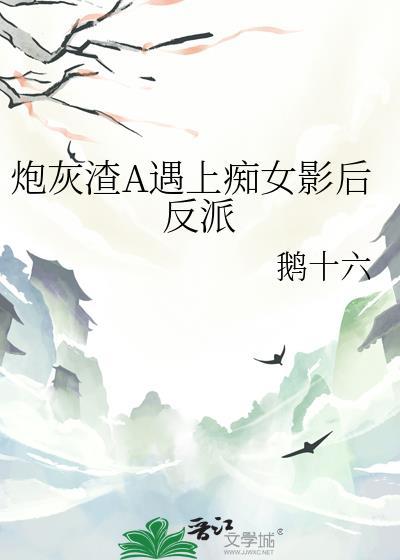 炮灰渣攻的逆袭【快穿】