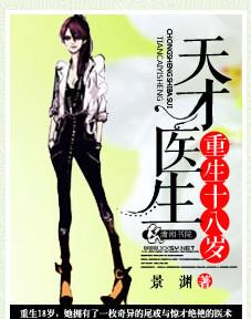 天才医生重回十八岁
