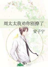 周太太我劝你别撩了百度