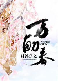 万斛春怎么读