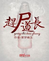 赶尸道长在哪里听