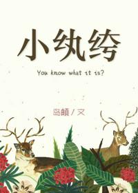 小纨绔 小八老爷