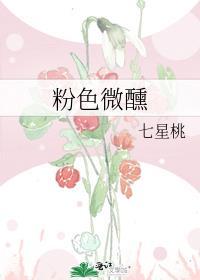 粉色微醺七星桃番外最新章节更新