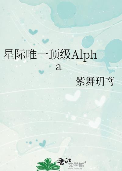 星际唯一顶级alpha