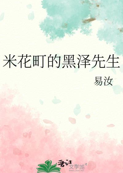 米花町的黑泽先生txt