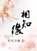 相识在缘