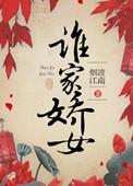 那是谁家女儿娇