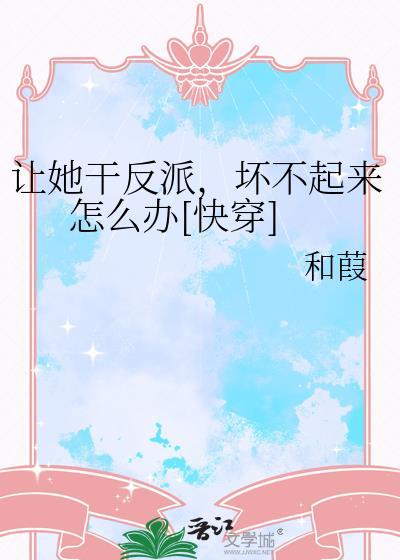 坏不起来怎么办[快穿