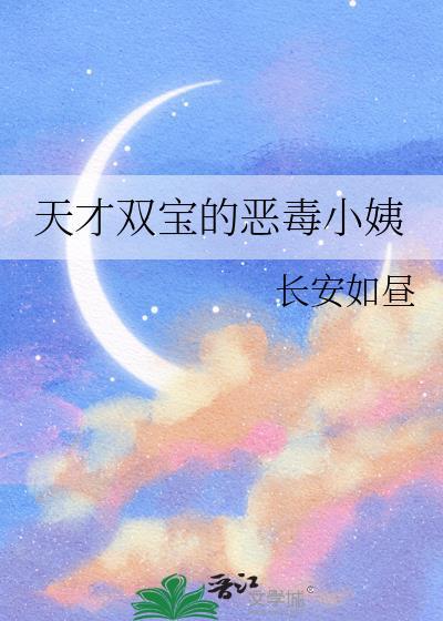 天才双宝下拉式酷漫屋