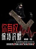 你有权保持沉默2