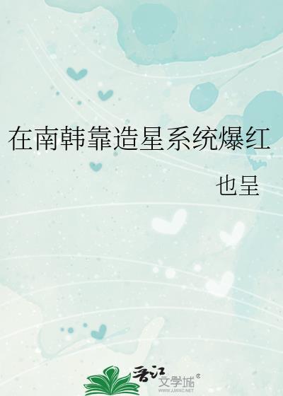 在南韩靠造星系统爆红权志龙