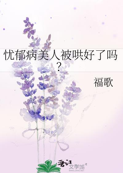 忧郁病美人被哄好了吗免费