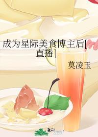 穿越星际做个美食大佬