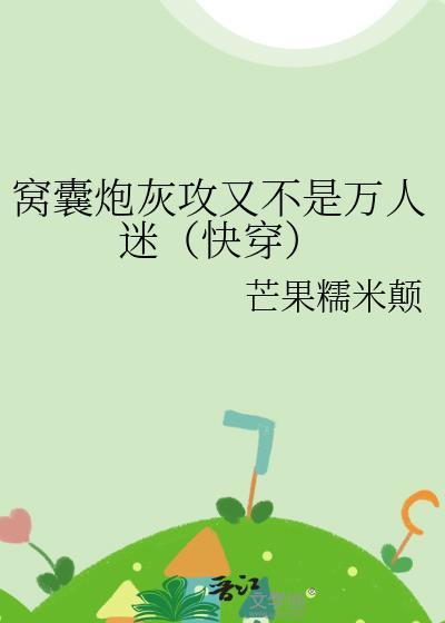 窝囊炮灰攻又不是万人迷(快穿)在线阅读