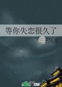 等你失恋很久了讲的什么