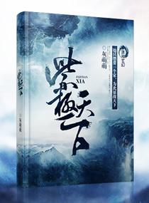 紫极天下无删减版笔趣阁