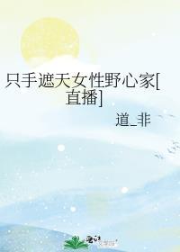 只手遮天女性野心家[直播